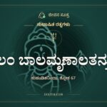 ವ್ಯಾಲಂ ಬಾಲಮೃಣಾಲತನ್ತುಭಿಃ, ಸುಭಾಷಿತ ರತ್ನಗಳು, ಜೀವನ ಸೂತ್ರ