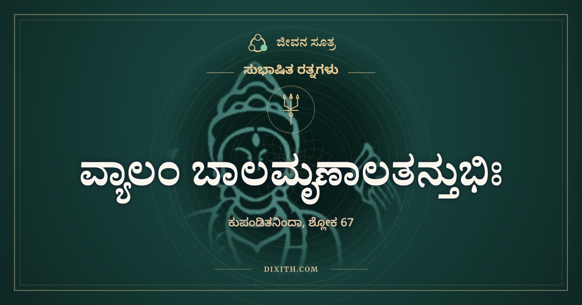 ವ್ಯಾಲಂ ಬಾಲಮೃಣಾಲತನ್ತುಭಿಃ, ಸುಭಾಷಿತ ರತ್ನಗಳು, ಜೀವನ ಸೂತ್ರ