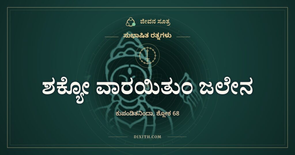 ಶಕ್ಯೋ ವಾರಯಿತುಂ ಜಲೇನ: ಮೂರ್ಖನಿಗೆ ಔಷಧವಿಲ್ಲ