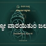 ಶಕ್ಯೋ ವಾರಯಿತುಂ ಜಲೇನ, ಸುಭಾಷಿತ ರತ್ನಗಳು, ಜೀವನ ಸೂತ್ರ