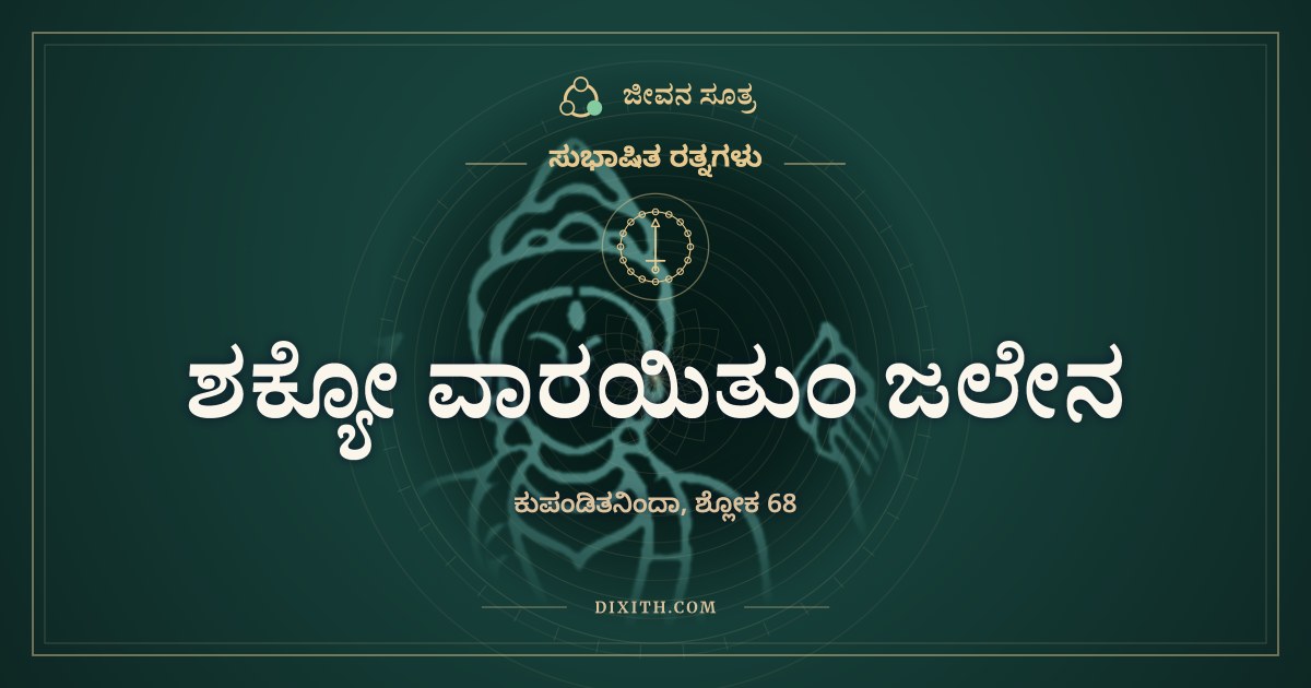 ಶಕ್ಯೋ ವಾರಯಿತುಂ ಜಲೇನ, ಸುಭಾಷಿತ ರತ್ನಗಳು, ಜೀವನ ಸೂತ್ರ