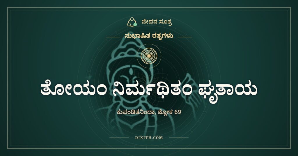 ತೋಯಂ ನಿರ್ಮಥಿತಂ ಘೃತಾಯ: ನೀಚನ ಸೇವೆಯ ವ್ಯರ್ಥ ಶ್ರಮ
