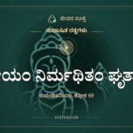 ತೋಯಂ ನಿರ್ಮಥಿತಂ ಘೃತಾಯ, ಸುಭಾಷಿತ ರತ್ನಗಳು, ಜೀವನ ಸೂತ್ರ