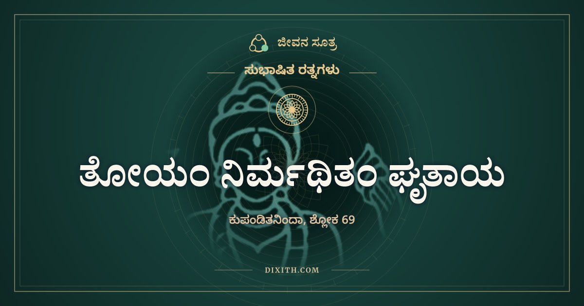 ತೋಯಂ ನಿರ್ಮಥಿತಂ ಘೃತಾಯ, ಸುಭಾಷಿತ ರತ್ನಗಳು, ಜೀವನ ಸೂತ್ರ