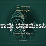 ಕಾವ್ಯೇ ಭವ್ಯತಮೇಽಪಿ, ಸುಭಾಷಿತ ರತ್ನಗಳು, ಜೀವನ ಸೂತ್ರ