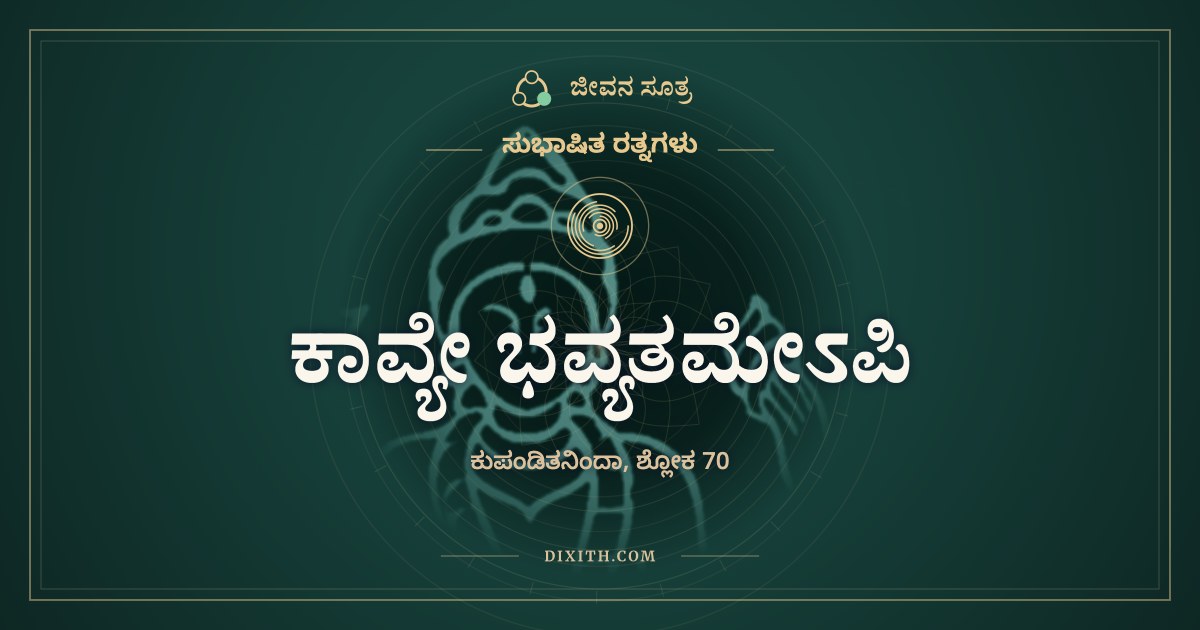 ಕಾವ್ಯೇ ಭವ್ಯತಮೇಽಪಿ, ಸುಭಾಷಿತ ರತ್ನಗಳು, ಜೀವನ ಸೂತ್ರ