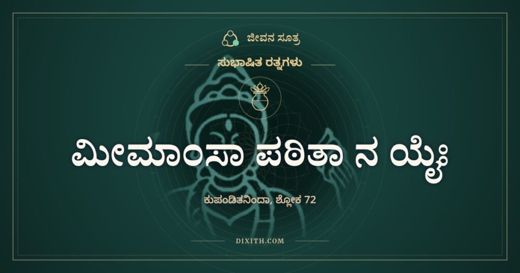 ಮೀಮಾಂಸಾ ಪಠಿತಾ ನ ಯೈಃ: ಓದದೆ ಬಂದ ಬಿರುದು