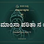 ಮೀಮಾಂಸಾ ಪಠಿತಾ ನ ಯೈಃ, ಸುಭಾಷಿತ ರತ್ನಗಳು, ಜೀವನ ಸೂತ್ರ