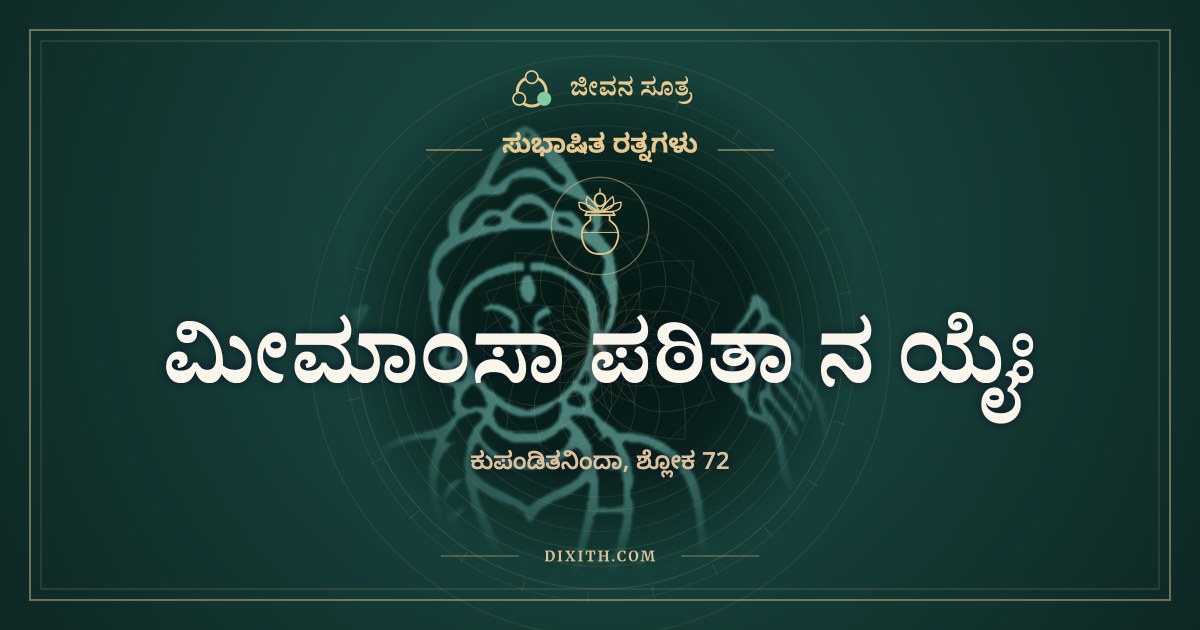 ಮೀಮಾಂಸಾ ಪಠಿತಾ ನ ಯೈಃ, ಸುಭಾಷಿತ ರತ್ನಗಳು, ಜೀವನ ಸೂತ್ರ