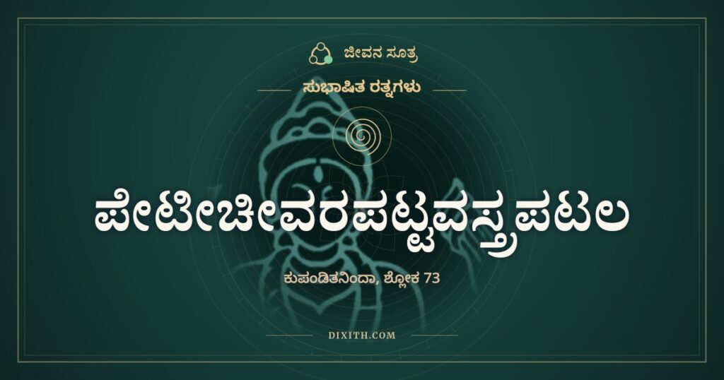 ಪೇಟೀಚೀವರಪಟ್ಟವಸ್ತ್ರ: ಆಡಂಬರಕ್ಕೆ ಒಂದು ನಮಸ್ಕಾರ