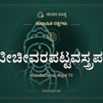ಪೇಟೀಚೀವರಪಟ್ಟವಸ್ತ್ರಪಟಲ, ಸುಭಾಷಿತ ರತ್ನಗಳು, ಜೀವನ ಸೂತ್ರ