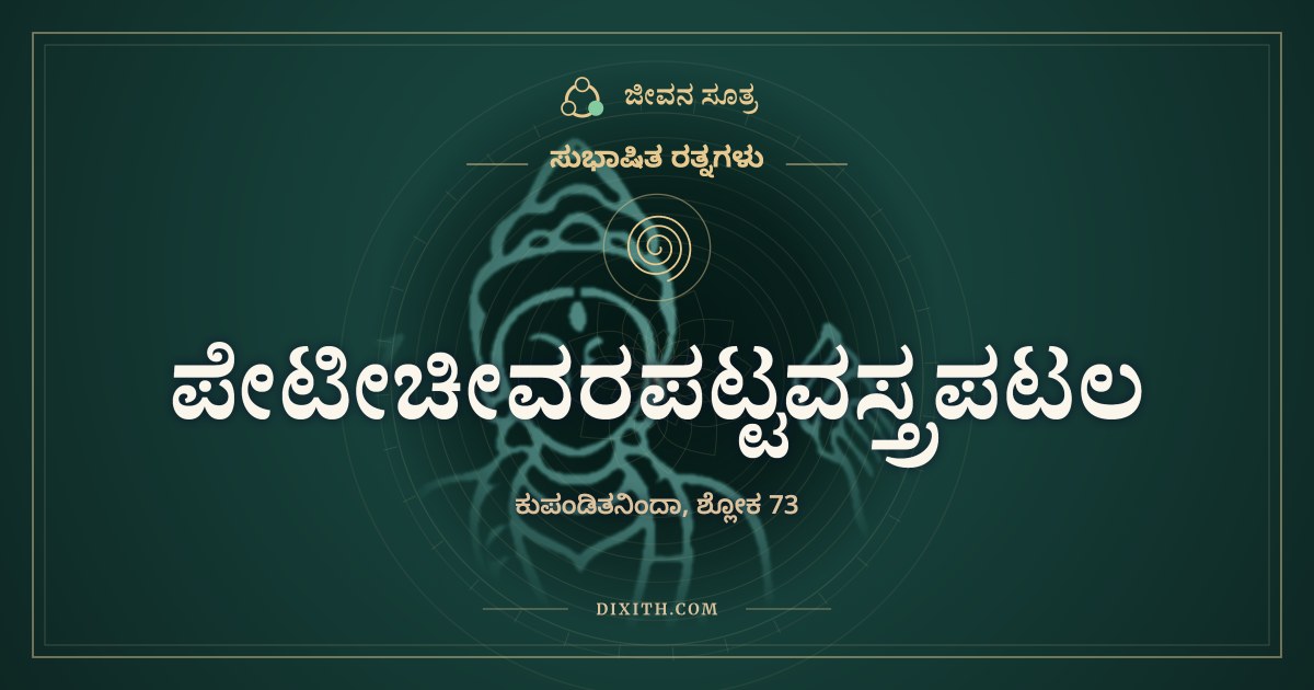 ಪೇಟೀಚೀವರಪಟ್ಟವಸ್ತ್ರಪಟಲ, ಸುಭಾಷಿತ ರತ್ನಗಳು, ಜೀವನ ಸೂತ್ರ