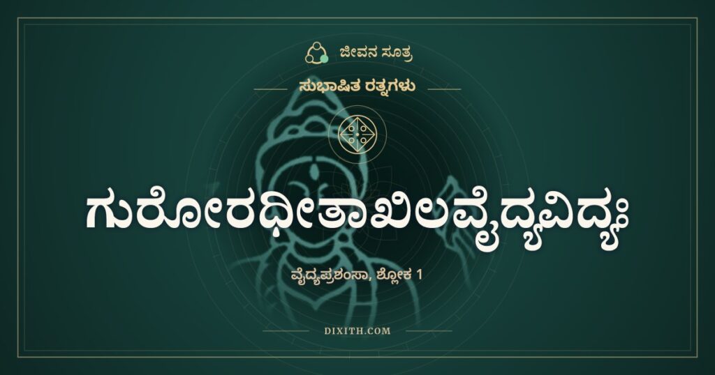 ಗುರೋರಧೀತಾಖಿಲವೈದ್ಯವಿದ್ಯಃ: ವೈದ್ಯನ ಲಕ್ಷಣಗಳು