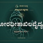 ಗುರೋರಧೀತಾಖಿಲವೈದ್ಯವಿದ್ಯಃ, ಸುಭಾಷಿತ ರತ್ನಗಳು, ಜೀವನ ಸೂತ್ರ