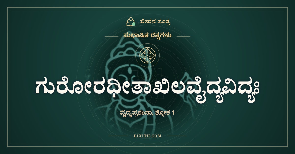 ಗುರೋರಧೀತಾಖಿಲವೈದ್ಯವಿದ್ಯಃ, ಸುಭಾಷಿತ ರತ್ನಗಳು, ಜೀವನ ಸೂತ್ರ