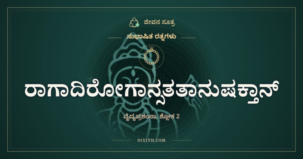 ರಾಗಾದಿರೋಗಾನ್: ಅಪೂರ್ವ ವೈದ್ಯನಿಗೆ ನಮಸ್ಕಾರ