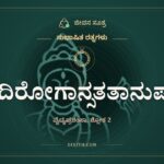 ರಾಗಾದಿರೋಗಾನ್ಸತತಾನುಷಕ್ತಾನ್, ಸುಭಾಷಿತ ರತ್ನಗಳು, ಜೀವನ ಸೂತ್ರ