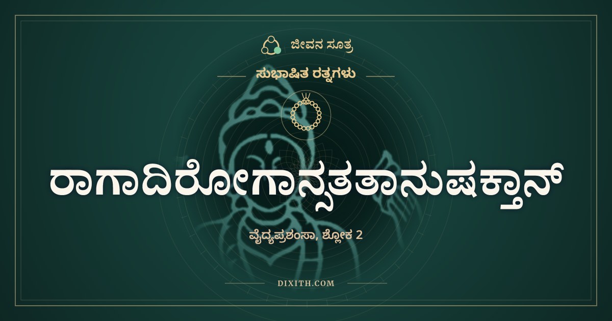 ರಾಗಾದಿರೋಗಾನ್ಸತತಾನುಷಕ್ತಾನ್, ಸುಭಾಷಿತ ರತ್ನಗಳು, ಜೀವನ ಸೂತ್ರ