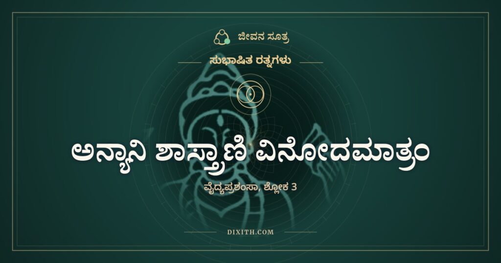 ಅನ್ಯಾನಿ ಶಾಸ್ತ್ರಾಣಿ ವಿನೋದಮಾತ್ರಂ: ಫಲ ತೋರುವ ಶಾಸ್ತ್ರ