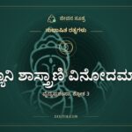 ಅನ್ಯಾನಿ ಶಾಸ್ತ್ರಾಣಿ ವಿನೋದಮಾತ್ರಂ, ಸುಭಾಷಿತ ರತ್ನಗಳು, ಜೀವನ ಸೂತ್ರ