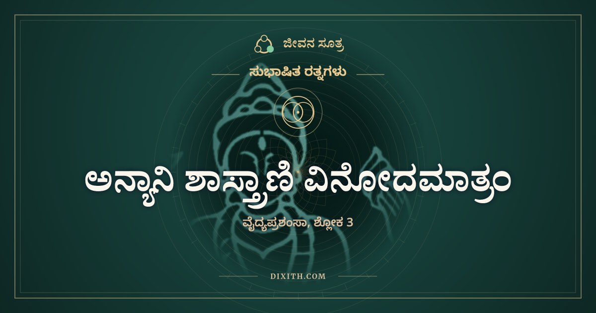 ಅನ್ಯಾನಿ ಶಾಸ್ತ್ರಾಣಿ ವಿನೋದಮಾತ್ರಂ, ಸುಭಾಷಿತ ರತ್ನಗಳು, ಜೀವನ ಸೂತ್ರ
