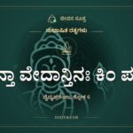 ಭ್ರಾನ್ತಾ ವೇದಾನ್ತಿನಃ ಕಿಂ ಪಠಥ, ಸುಭಾಷಿತ ರತ್ನಗಳು, ಜೀವನ ಸೂತ್ರ
