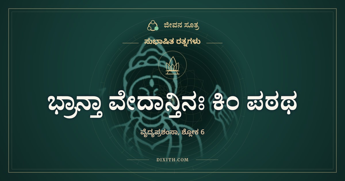 ಭ್ರಾನ್ತಾ ವೇದಾನ್ತಿನಃ ಕಿಂ ಪಠಥ, ಸುಭಾಷಿತ ರತ್ನಗಳು, ಜೀವನ ಸೂತ್ರ