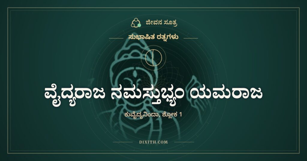 ವೈದ್ಯರಾಜ ನಮಸ್ತುಭ್ಯಂ: ಯಮನ ಸಹೋದರನಿಗೆ ನಮಸ್ಕಾರ