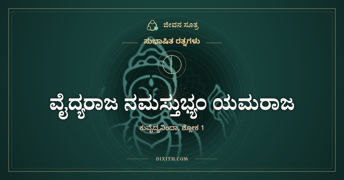 ವೈದ್ಯರಾಜ ನಮಸ್ತುಭ್ಯಂ ಯಮರಾಜ, ಸುಭಾಷಿತ ರತ್ನಗಳು, ಜೀವನ ಸೂತ್ರ
