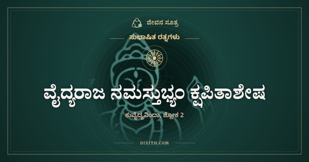ವೈದ್ಯರಾಜ ನಮಸ್ತುಭ್ಯಂ: ಯಮನ ಹೊರೆ ಇಳಿಸಿದವನಿಗೆ