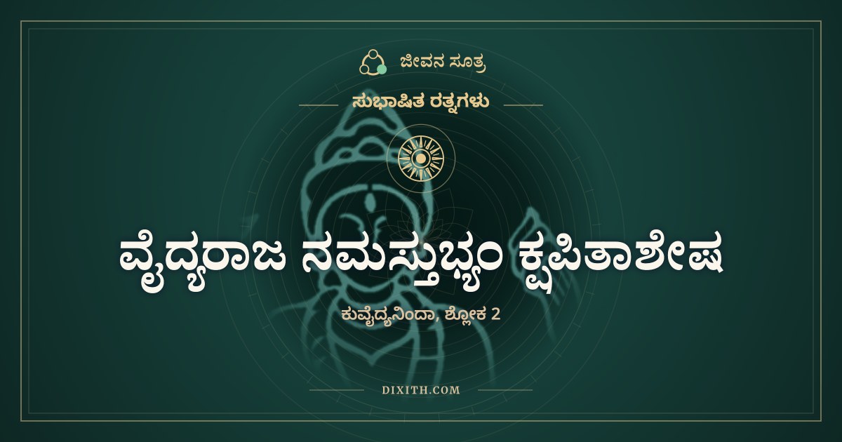 ವೈದ್ಯರಾಜ ನಮಸ್ತುಭ್ಯಂ ಕ್ಷಪಿತಾಶೇಷ, ಸುಭಾಷಿತ ರತ್ನಗಳು, ಜೀವನ ಸೂತ್ರ