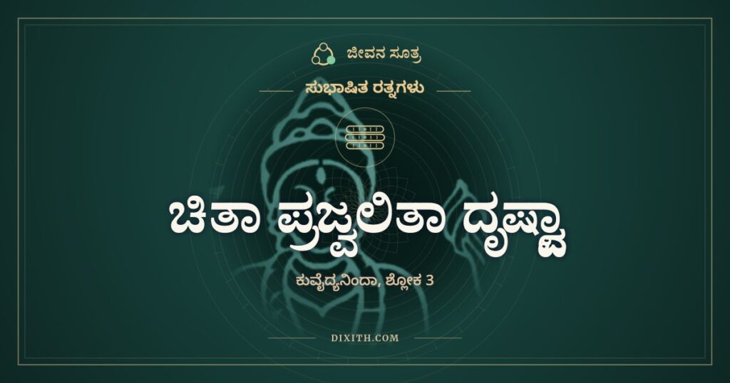 ಚಿತಾ ಪ್ರಜ್ವಲಿತಾ ದೃಷ್ಟ್ವಾ: ಇದು ಯಾರ ಕೈಚಳಕ