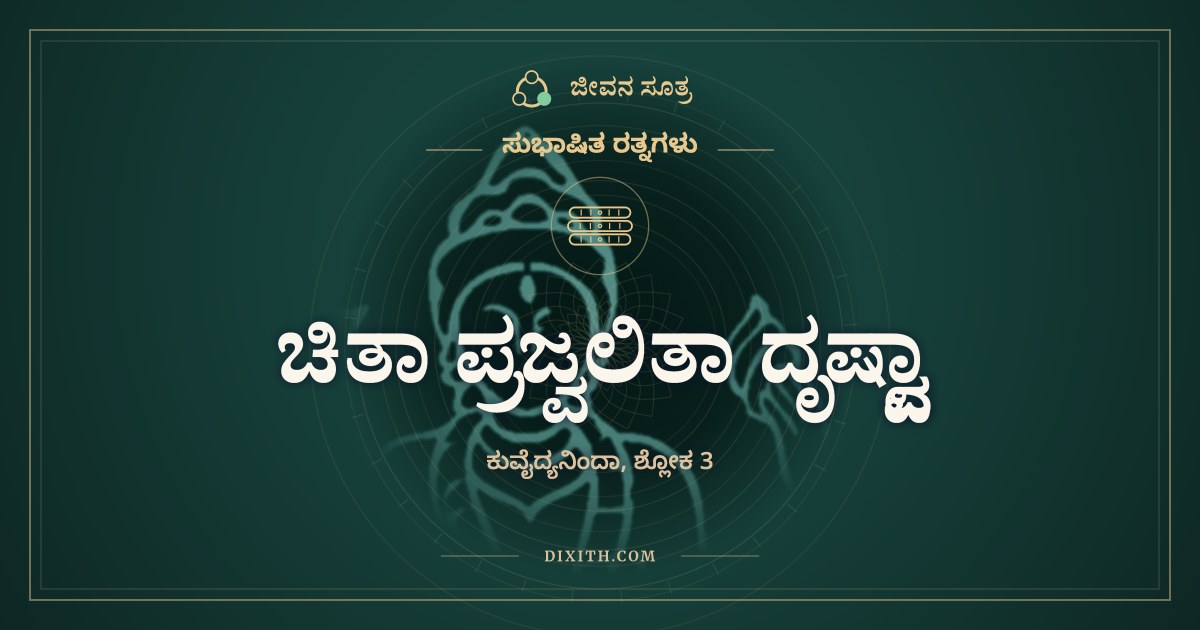 ಚಿತಾ ಪ್ರಜ್ವಲಿತಾ ದೃಷ್ಟ್ವಾ, ಸುಭಾಷಿತ ರತ್ನಗಳು, ಜೀವನ ಸೂತ್ರ