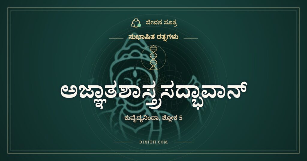 ಅಜ್ಞಾತಶಾಸ್ತ್ರಸದ್ಭಾವಾನ್: ಕತ್ತಿಯನ್ನಷ್ಟೇ ನಂಬಿದವರು