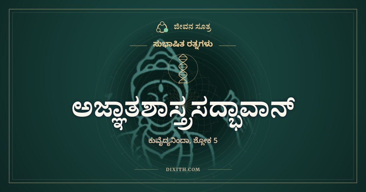 ಅಜ್ಞಾತಶಾಸ್ತ್ರಸದ್ಭಾವಾನ್, ಸುಭಾಷಿತ ರತ್ನಗಳು, ಜೀವನ ಸೂತ್ರ