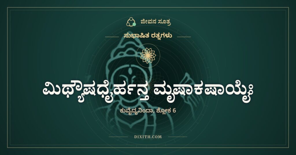 ಮಿಥ್ಯೌಷಧೈರ್ಹನ್ತ: ರೋಗಿಗಳನ್ನು ಬೆಳೆಸಿ ಹೊಟ್ಟೆ ತುಂಬಿಸುವವರು