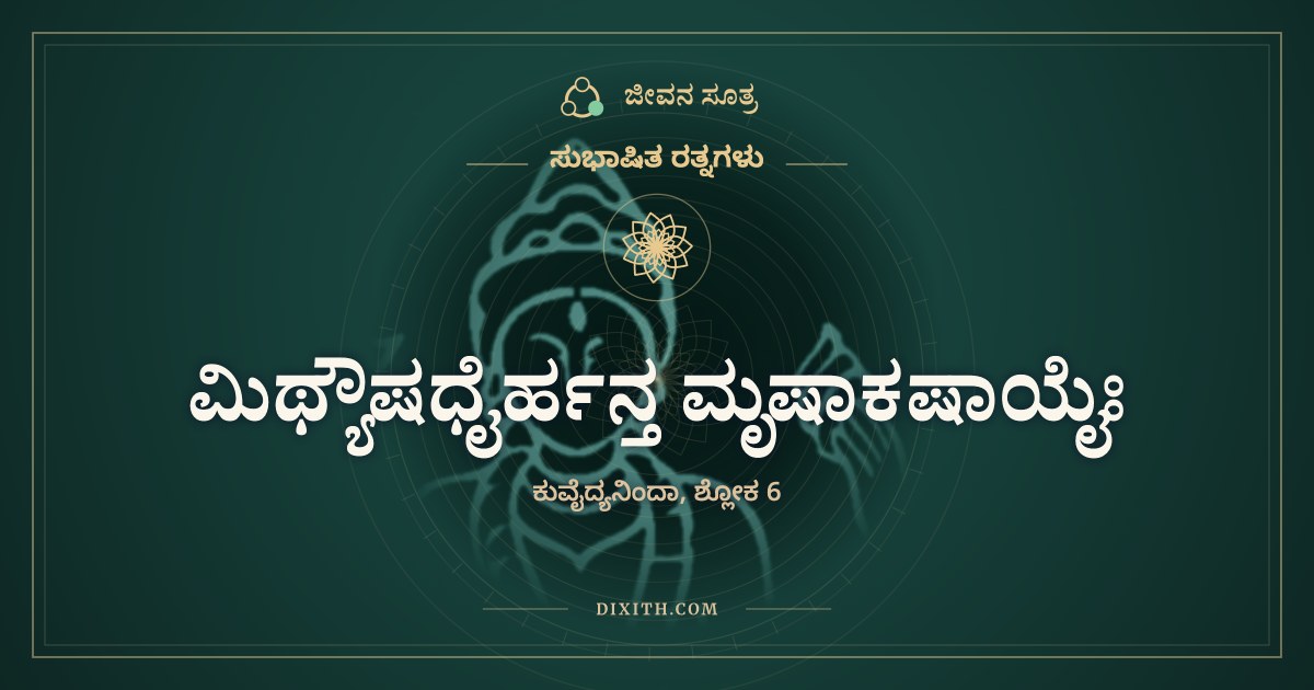 ಮಿಥ್ಯೌಷಧೈರ್ಹನ್ತ ಮೃಷಾಕಷಾಯೈಃ, ಸುಭಾಷಿತ ರತ್ನಗಳು, ಜೀವನ ಸೂತ್ರ