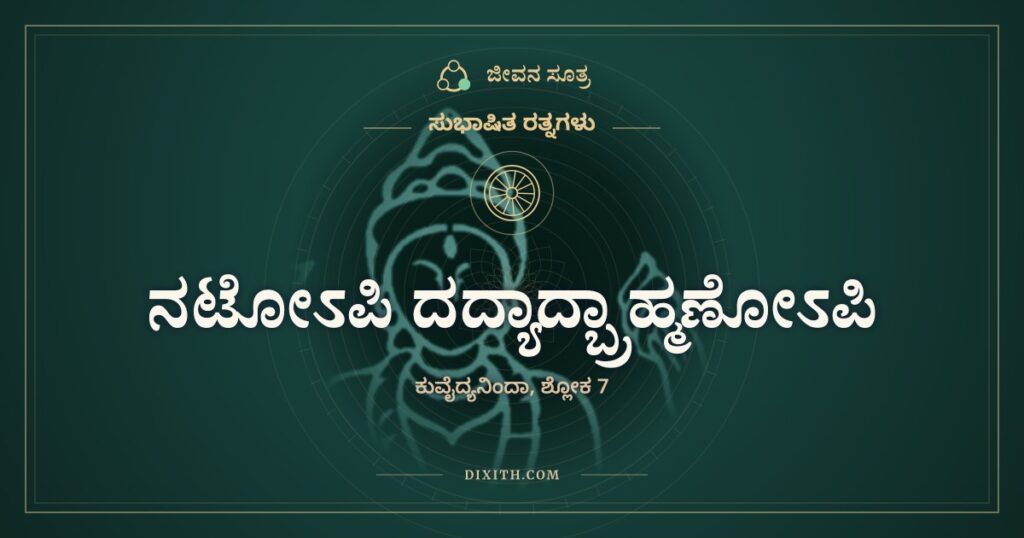 ನಟೋಽಪಿ ದದ್ಯಾತ್: ಕೇಳಿದರೂ ಕೊಡದವನು ವೈದ್ಯ