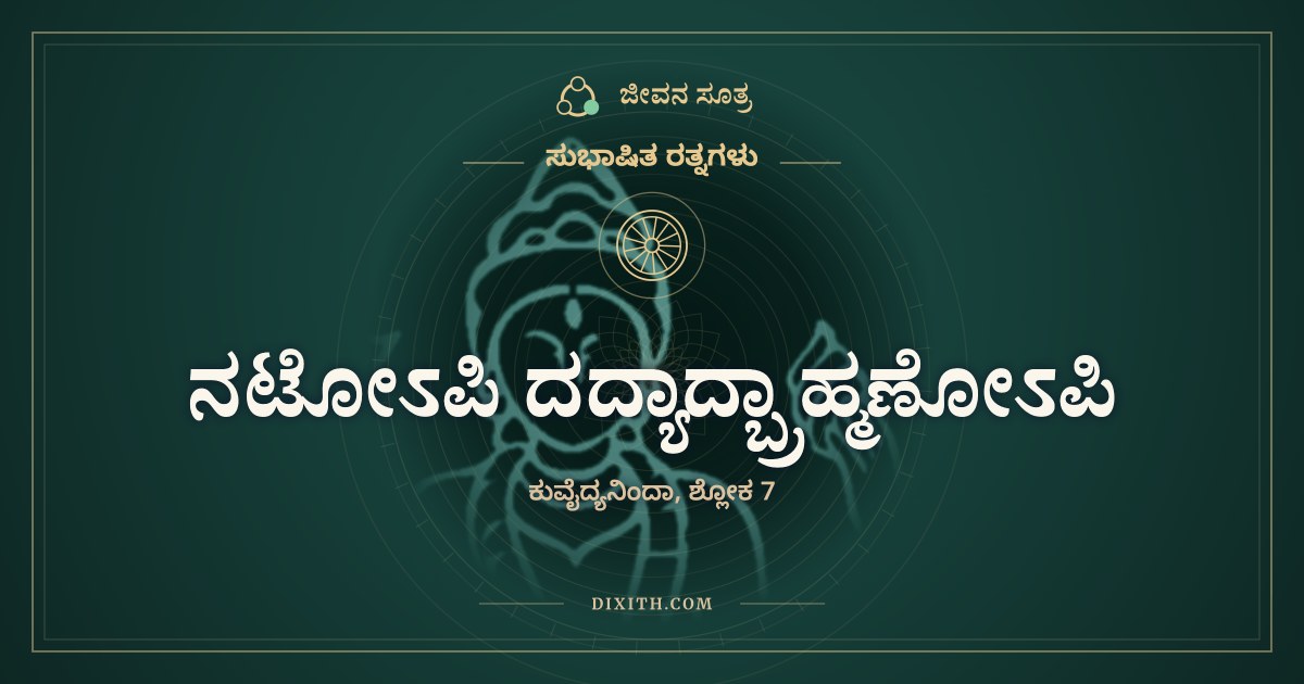 ನಟೋಽಪಿ ದದ್ಯಾದ್ಬ್ರಾಹ್ಮಣೋಽಪಿ, ಸುಭಾಷಿತ ರತ್ನಗಳು, ಜೀವನ ಸೂತ್ರ