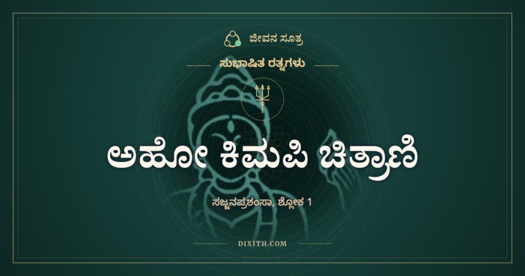 ಅಹೋ ಕಿಮಪಿ ಚಿತ್ರಾಣಿ: ಸಂಪತ್ತನ್ನು ಹುಲ್ಲೆಂದವರು