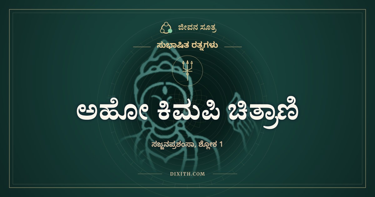 ಅಹೋ ಕಿಮಪಿ ಚಿತ್ರಾಣಿ, ಸುಭಾಷಿತ ರತ್ನಗಳು, ಜೀವನ ಸೂತ್ರ