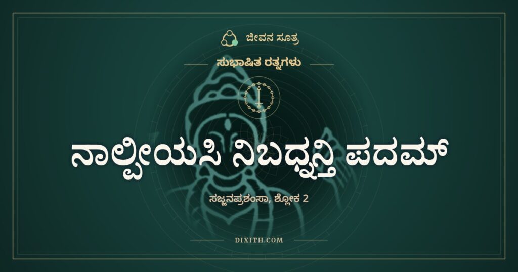 ನಾಲ್ಪೀಯಸಿ ನಿಬಧ್ನನ್ತಿ: ಸಣ್ಣದರ ಮೇಲೆ ಕಾಲಿಡದವರು
