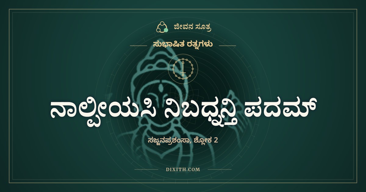 ನಾಲ್ಪೀಯಸಿ ನಿಬಧ್ನನ್ತಿ ಪದಮ್, ಸುಭಾಷಿತ ರತ್ನಗಳು, ಜೀವನ ಸೂತ್ರ