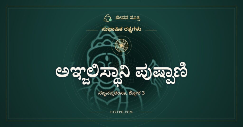 ಅಞ್ಜಲಿಸ್ಥಾನಿ ಪುಷ್ಪಾಣಿ: ಎರಡೂ ಕೈಗೂ ಒಂದೇ ಪರಿಮಳ