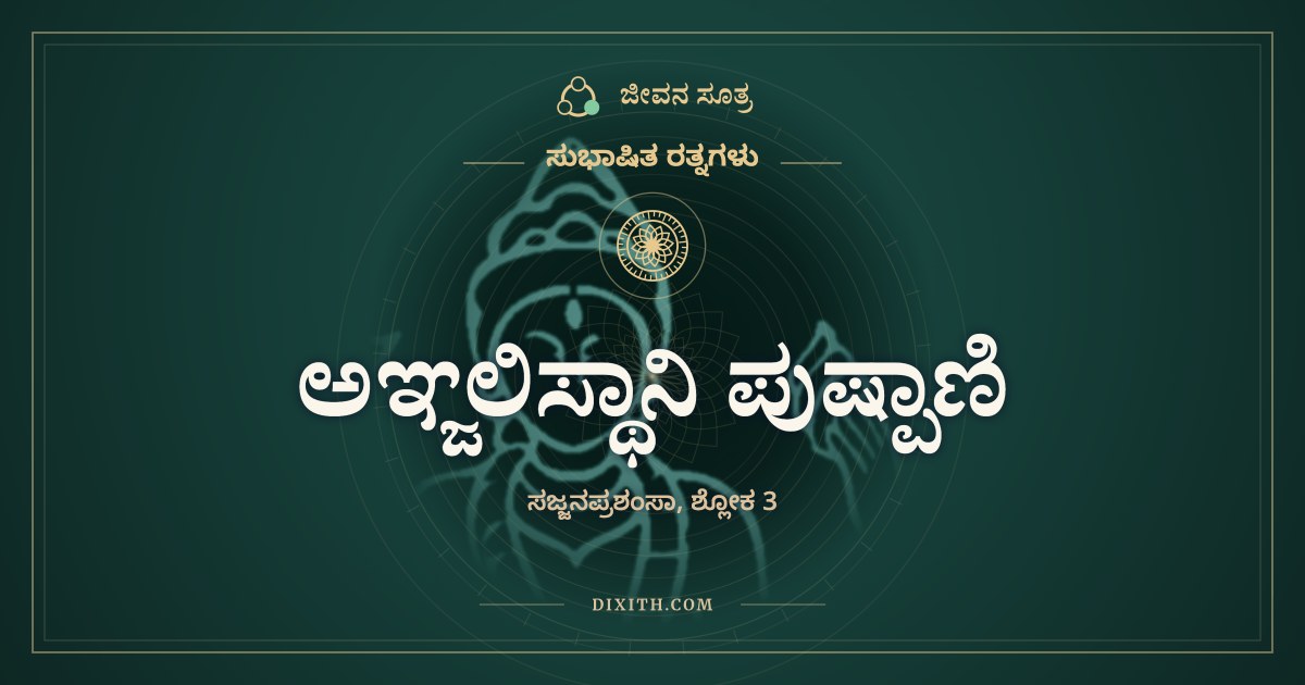 ಅಞ್ಜಲಿಸ್ಥಾನಿ ಪುಷ್ಪಾಣಿ, ಸುಭಾಷಿತ ರತ್ನಗಳು, ಜೀವನ ಸೂತ್ರ