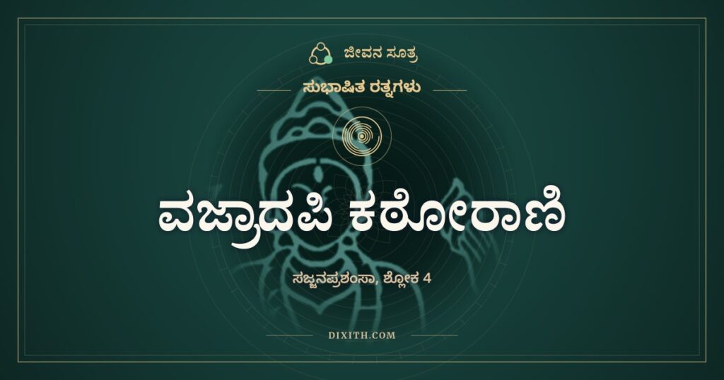 ವಜ್ರಾದಪಿ ಕಠೋರಾಣಿ: ವಜ್ರಕ್ಕಿಂತ ಗಟ್ಟಿ, ಹೂವಿಗಿಂತ ಮೃದು