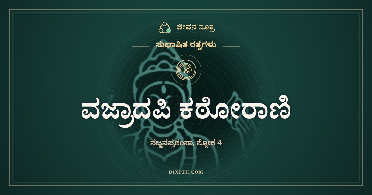 ವಜ್ರಾದಪಿ ಕಠೋರಾಣಿ, ಸುಭಾಷಿತ ರತ್ನಗಳು, ಜೀವನ ಸೂತ್ರ