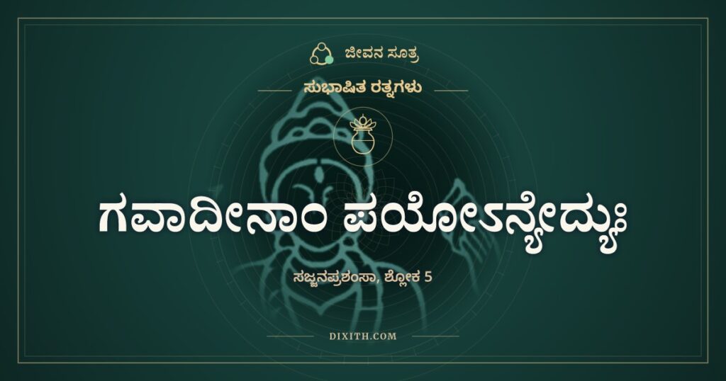ಗವಾದೀನಾಂ ಪಯೋಽನ್ಯೇದ್ಯುಃ: ಹಾಲು ಹೆಪ್ಪಾಗುತ್ತದೆ, ಕ್ಷೀರಸಾಗರ ಇಲ್ಲ