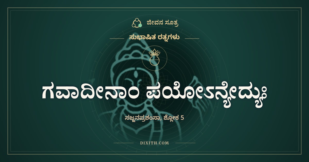ಗವಾದೀನಾಂ ಪಯೋಽನ್ಯೇದ್ಯುಃ, ಸುಭಾಷಿತ ರತ್ನಗಳು, ಜೀವನ ಸೂತ್ರ