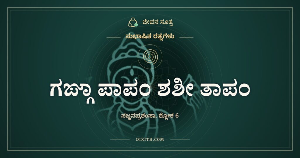 ಗಙ್ಗಾ ಪಾಪಂ ಶಶೀ ತಾಪಂ: ಮೂರನ್ನೂ ಕಳೆಯುವವರು
